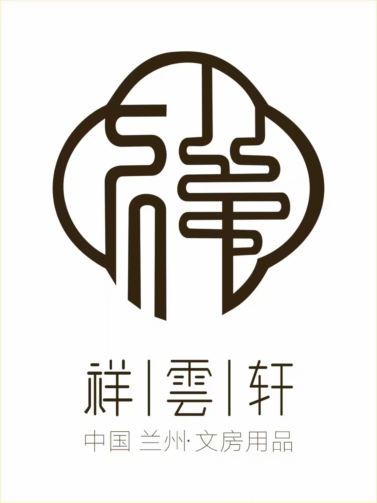 祥雲轩 - 中国兰州·文房用品